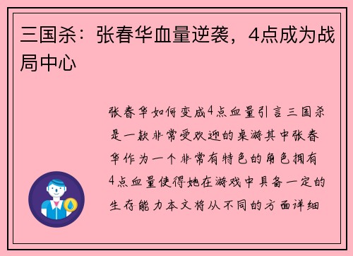 三国杀：张春华血量逆袭，4点成为战局中心