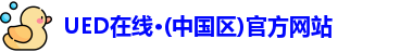 ued官网